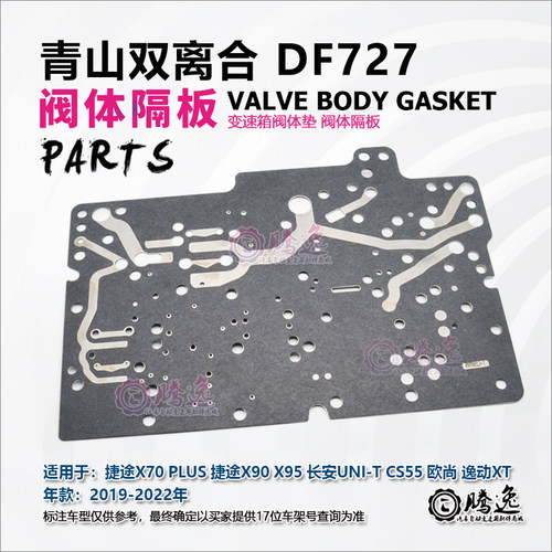 DF727变速箱阀体隔板垫