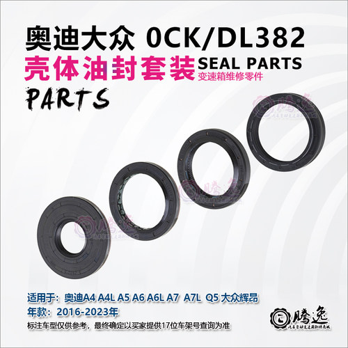 奥迪A4 A4L A5 A A6L A7 Q5 大众辉昂 0CK DL382 变速箱油封