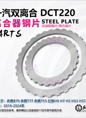 适用奔腾B70 T77 T55 红旗H9H7H5HS3 DCT220变速箱离合器钢片