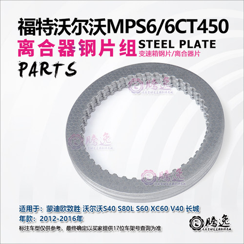 沃尔沃S40 S60 S80 蒙迪欧致胜 6DCT450 MPS6 变速箱离合器钢片