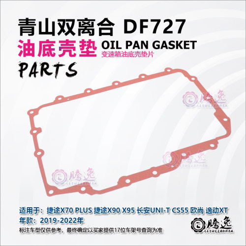 长安捷途DF727变速箱油底壳垫