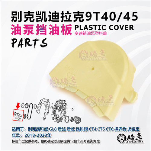 昂科威 GL8 君越 君威 昂科旗 CT4 CT5 CT6 9T40 50 油泵挡油板