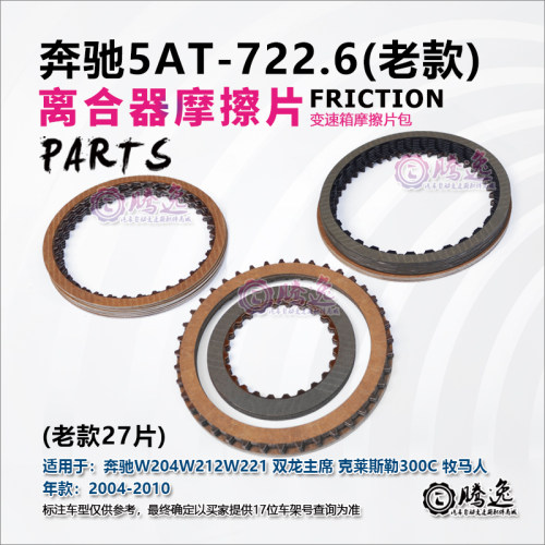 奔驰W204 W212 W221 双龙主席 牧马人722.6变速箱摩擦片 离合器片
