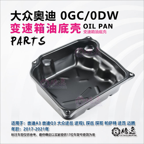 迈腾 高尔夫 探岳 大众CC 奥迪A3 Q3 S3 0GC DQ381变速箱油底壳