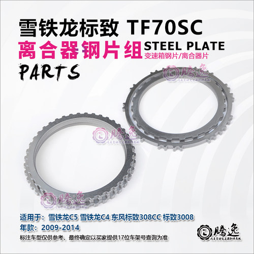 雪铁龙C5 C4 东风标致308CC 3008 TF70SC 变速箱钢片 离合器片