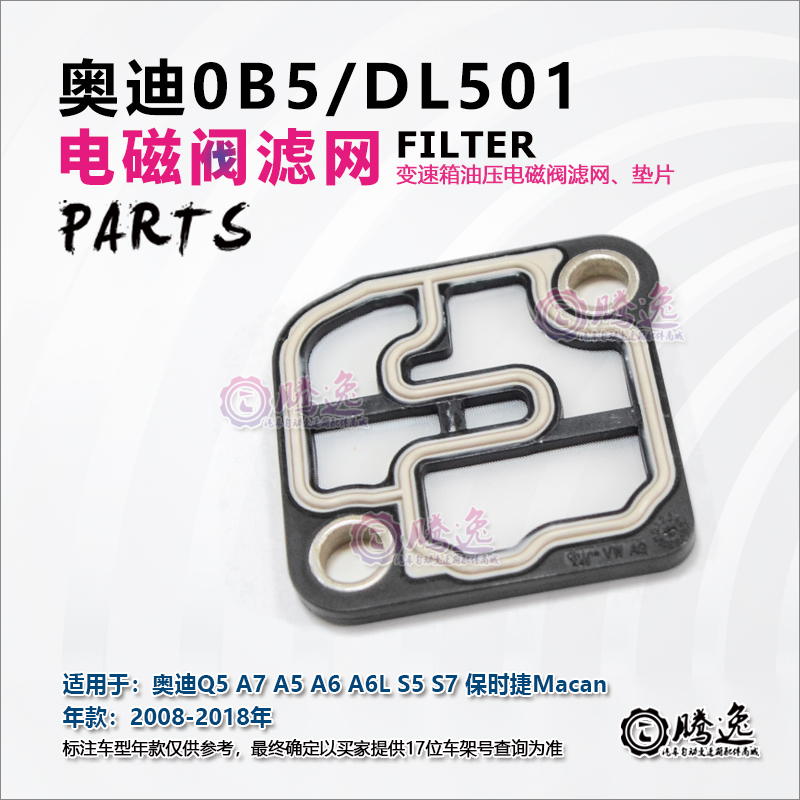 适用奥迪Q5 A4L迈腾7档双离合器0B5 DL501变速箱滤网电磁阀过滤网