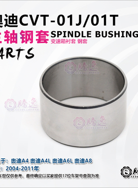 奥迪A4L A5 A6L A7 A8 01J 01T 0AW变速箱主轴钢套 衬套 杯士