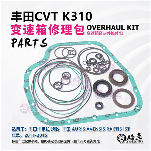 丰田卡罗拉 逸致 K310 CVT变速箱修理包 胶圈 油封 油环