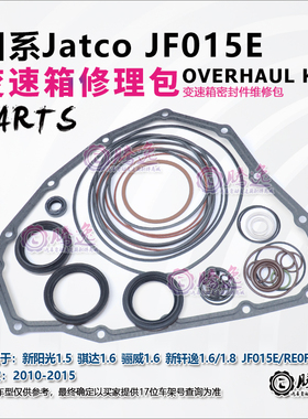 适用骐达 骊威 阳光 轩逸 JF015E RE0F11A 变速箱修理包胶圈油封
