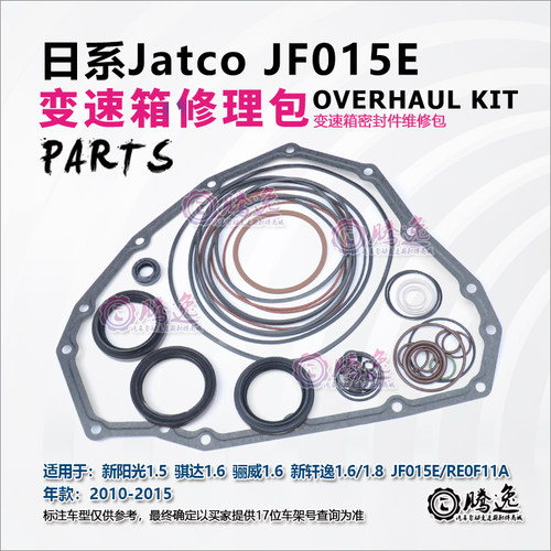 适用骐达 骊威 阳光 轩逸 JF015E RE0F11A 变速箱修理包胶圈油封