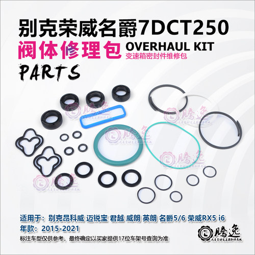 昂科威 君越 英朗 迈锐宝 名爵RX5 荣威 7DCT250 阀体修理包 胶圈