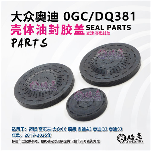 迈腾 高尔夫 探岳 大众CC 奥迪A3 Q3 S3 0GC DQ381变速箱壳体胶盖