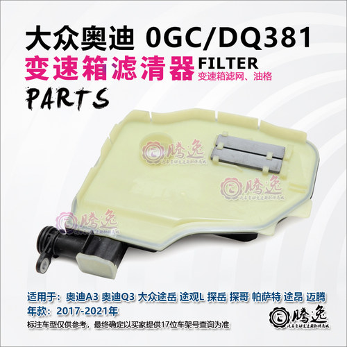 迈腾 高尔夫 探岳 大众CC 奥迪A3 Q3 S3 0GC DQ381 滤清器 滤网