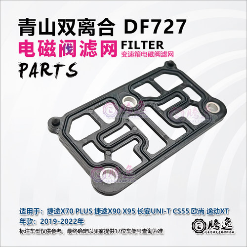 DF727变速箱电磁阀滤网