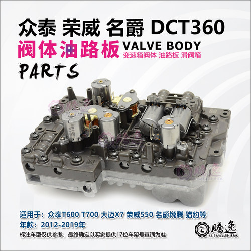 众泰T600 T700 大迈X5 荣威550 猎豹 锐腾 变速箱阀体 油路板