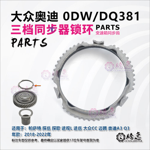 帕萨特 探岳 探歌 途观L 途岳 迈腾 A3 Q3 0DW DQ381变速箱同步环