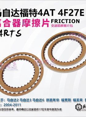 马自达6 福克斯 福美来 普力马 4F27E 变速箱摩擦片 离合器片