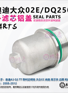 途观 高尔夫 帕萨特 尚酷 途安 大众CC 02E DQ250 变速箱外滤网盖