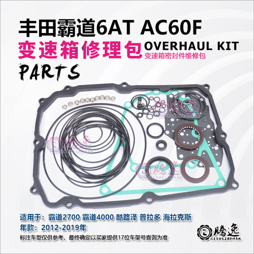 霸道2700/4000 酷路泽 普拉多 AC60F 变速箱修理包 胶圈 油封 垫