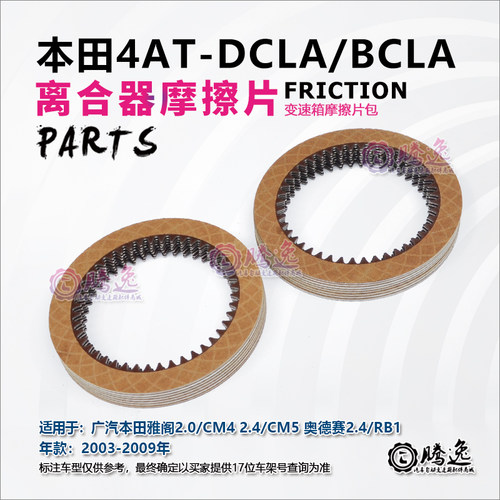 本田雅阁CM4 CM5 2.0 2.4 奥德赛RB1 DCLA 变速箱摩擦片 离合器片