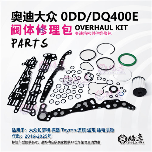 帕萨特 探岳 迈腾 途观 A3 0DD DQ400E 变速箱阀体修理包胶圈油环