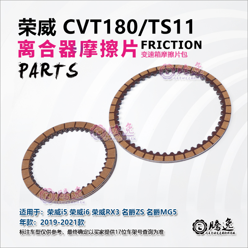 荣威I5 荣威I6 RX3 名爵ZS MG5 CVT180 TS11变速箱摩擦片离合器片