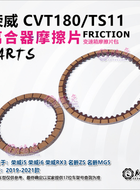 荣威I5 荣威I6 RX3 名爵ZS MG5 CVT180 TS11变速箱摩擦片离合器片