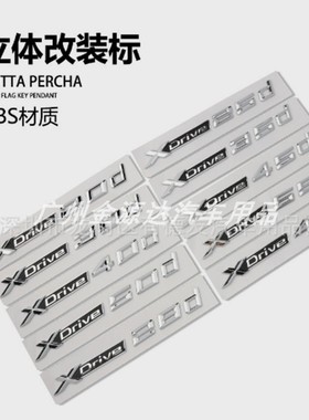 X5X6X3X4车标 改装XDrive30d 35d 20d 45d字标志叶子板排量标车贴