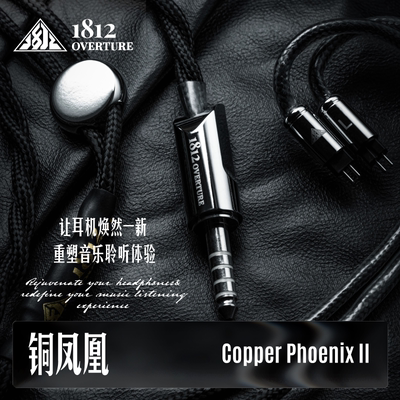 1812OVERTURE耳机线高素质发烧级