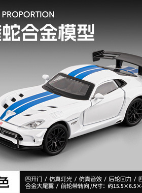 1:32道奇蝰蛇超跑四轮避震前转向回力仿真汽车模型声光玩具车摆件