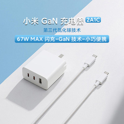 小米GaN充电器67W（2C1A）氮化镓