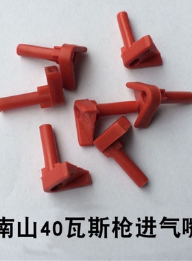 原装南山GCN40瓦斯枪 可夫里射钉枪 接气嘴 配件进气嘴瑜公