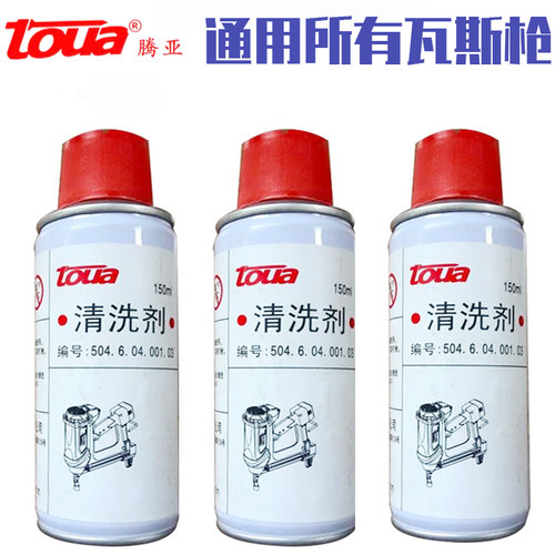 正品腾亚清洗瓦斯枪瓦斯钉专用