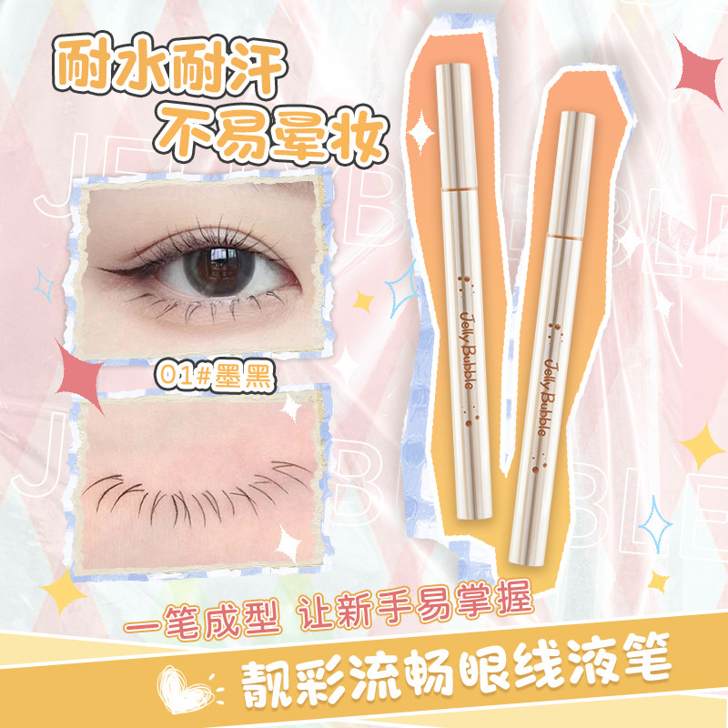 防水防汗果冻泡泡顺滑眼线液笔