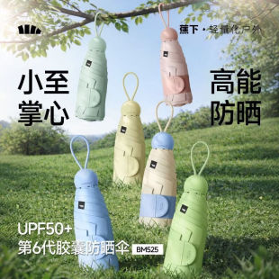 蕉下 防紫外线遮阳伞五折黑胶胶囊晴雨伞防晒伞BM525