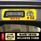 比亚迪宋plus plusev电动尾门提示贴汽车贴纸警示贴内饰 plusdmi