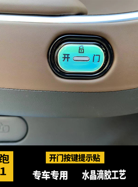 23-25款零跑c01开门按键提示贴滴胶防护指示开关防护磨刮内饰改装