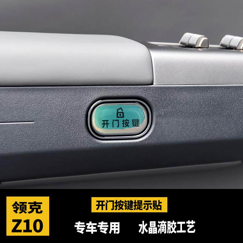 领克Z10开门按键贴Z10开关防护