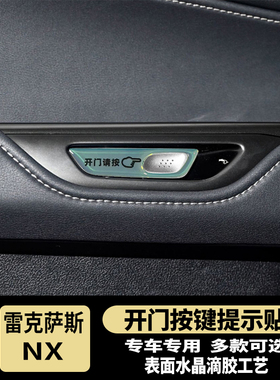 雷克萨斯NX/RX开门按键贴滴胶反光防护指示开关防护磨刮内饰改装