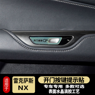 雷克萨斯NX/RX开门按键贴滴胶反光防护指示开关防护磨刮内饰改装