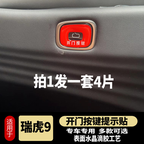 奇瑞瑞虎9开门按键车贴车门开关