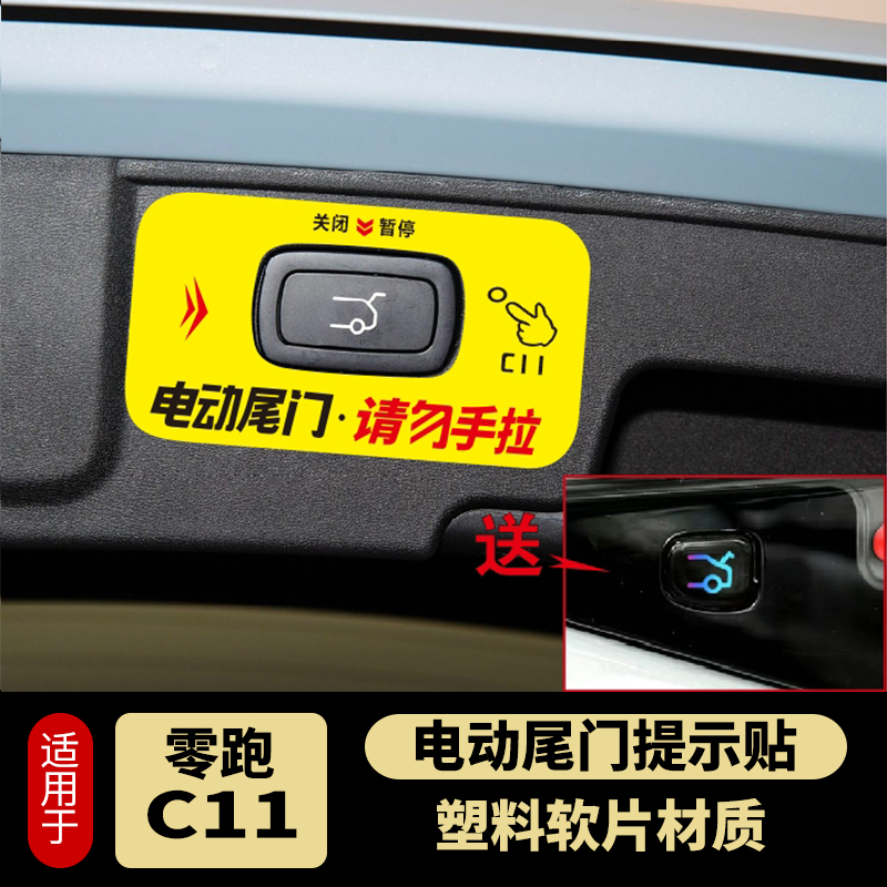 适用于零跑C11电动尾门提示贴警示贴请勿手拉后备箱开关按键改装