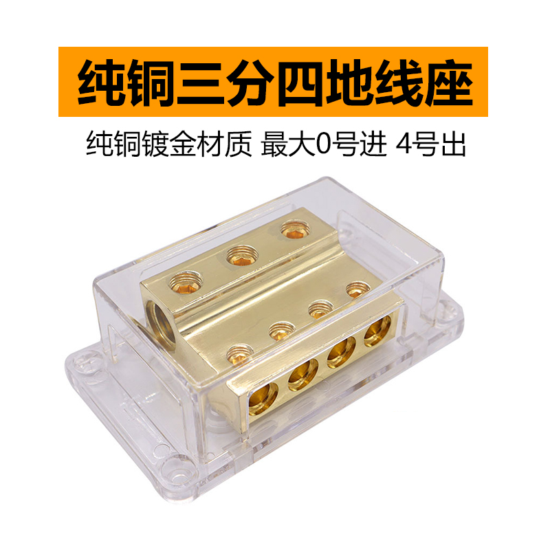汽车音响改装配件车载功放低音炮电源线三分四地线座纯铜分线座