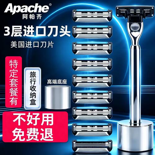 手动剃须刀阿帕奇剃须刀片