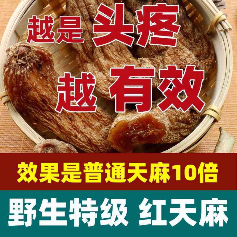 野生天麻特级云南昭通红天麻500g头疼头晕干货中药材可代切片磨粉