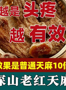 昭通野外特级红天麻500g切片磨粉