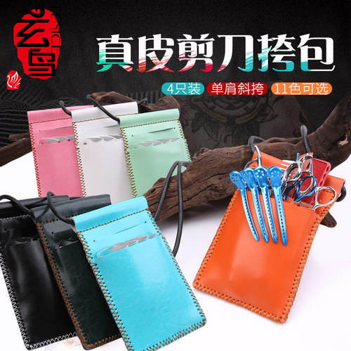 玄鸟美发剪刀包真皮可拆卸美容师