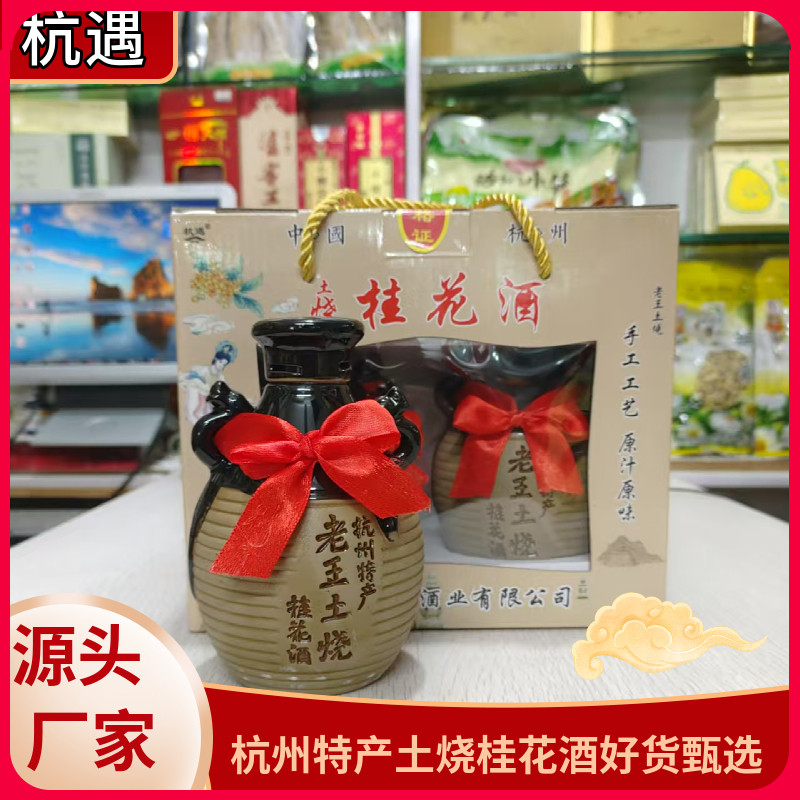 桂花酒杭州特产杭遇土烧桂花酒52度八年陈礼盒装古法酿制送礼佳品