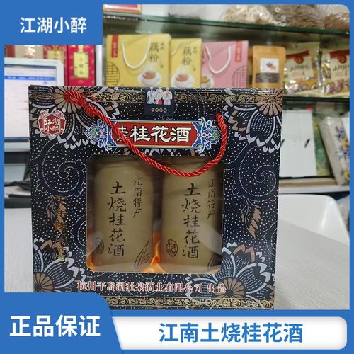 桂花礼盒装浙江江南土烧湖小醉