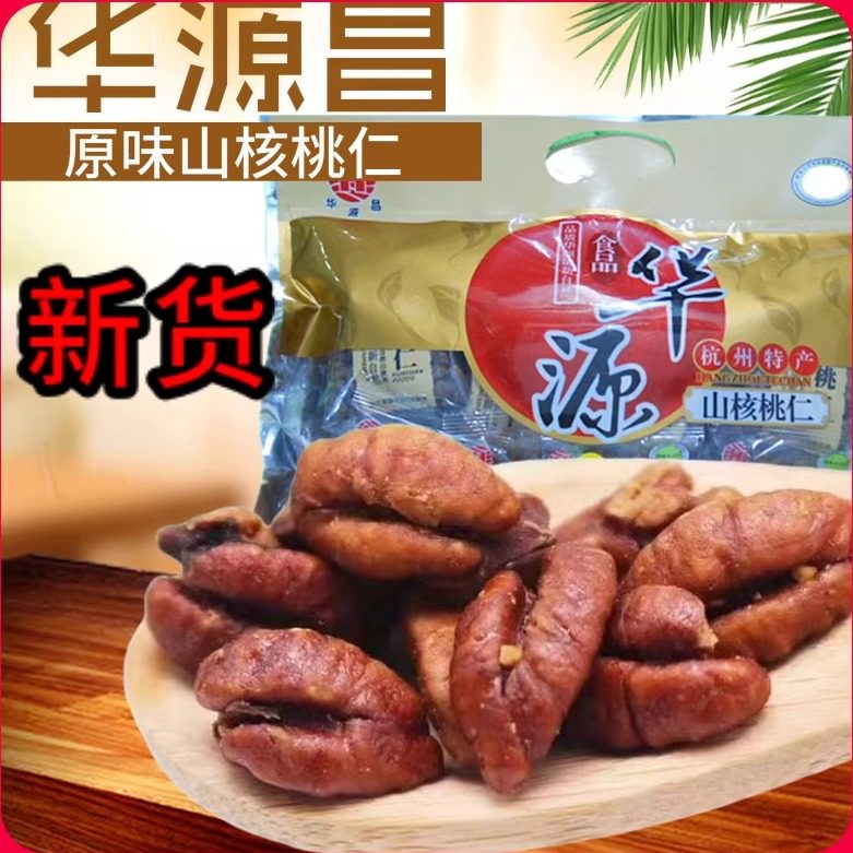 山核桃仁2025新货杭州临安特产华源昌原味小核桃肉零食450g袋装